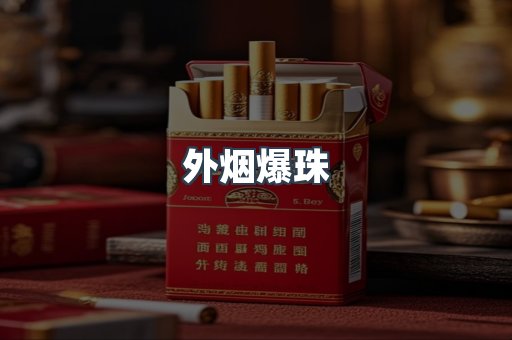 出口香烟